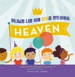 위해 천국을 만드셨어요 | God Made 시리즈 | 마티 마쵸스키 | 알라딘 하나님은 나를 위해 천국을 만드셨어요 | God Made 시리즈  | 마티 마쵸스키