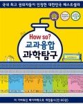 하우소 교과융합과학탐구 : 알라딘