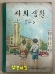 [중고] 사회생활 5-2 1959년 초판본 : 알라딘