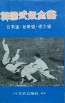 [중고] 한국무술전서 합기도 태권도 차력도 서울 문무출판사 발행 | 알라딘 [중고] 한국무술전서 합기도 태권도 차력도 서울 문무출판사 발행