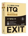 2023 에듀윌 EXIT ITQ OA Master ver.2016 | 2023 에듀윌 EXIT 시리즈... 김성미 | 알라딘 2023 에듀윌 EXIT ITQ OA Master ver.2016 | 2023... 
