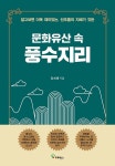 문화유산 속 풍수지리 | 김려중 | 알라딘 문화유산 속 풍수지리 | 김려중