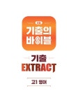 수능 기출의 바이블 고1 영어 (2023년) : 알라딘