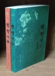 알라딘: [중고] 현향기 (상, 하권) [중고] 현향기 (상, 하권)