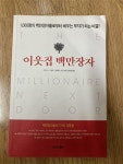 알라딘: [중고] 이웃집 백만장자 [중고] 이웃집 백만장자