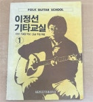 [중고] 이정선 기타교실 1 - 타브(TAB)악보 / 고급 주법 해설 | 알라딘 [중고] 이정선 기타교실 1 - 타브(TAB)악보 / 고급 주법 해설