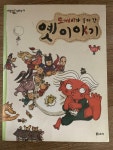 [중고] 도깨비가 훔쳐 간 옛이야기 | 알라딘 [중고] 도깨비가 훔쳐 간 옛이야기