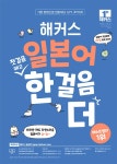 해커스 일본어 첫걸음 떼고 한 걸음 더 : 초급회화 20일 독학 완성! : 알라딘