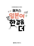해커스 일본어 첫걸음 떼고 한 걸음 더 : 초급회화 20일 독학 완성! | 해커스 일본어연구소 | 알라딘 해커스 일본어 첫걸음 떼고 한 걸음 더... 