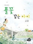 풀꽃 같은 아이 | 책 먹는 고래 34 | 이준관 | 알라딘 풀꽃 같은 아이 | 책 먹는 고래 34 | 이준관