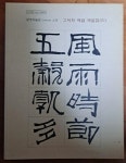 [중고] 고서화 제발 해설집 4 삼성미술관 리움 소장 2013년 최상급 | 삼성미술관 리움 | 알라딘 [중고] 고서화 제발 해설집 4 삼성미술관 리움... 