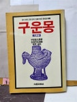 알라딘: [중고] 구운몽,심청전,콩쥐팥쥐 [중고] 구운몽,심청전,콩쥐팥쥐