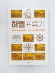 알라딘: [중고] 하멜표류기 [중고] 하멜표류기