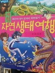 [중고] 체험 자연생태 여행 : 알라딘