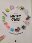 알라딘: [중고] 세상 예쁜 수세미 [중고] 세상 예쁜 수세미