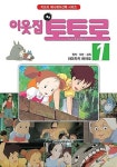 알라딘: [중고] 이웃집 토토로 1 ~ 4권 [중고] 이웃집 토토로 1 ~ 4권 