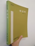 수문당 | [중고] 화성학 | 백병동, 수문당, 1998 (뒷표지얼룩 그외 낙서훼손없음... 화성학 | 백병동, 수문당, 1998 (뒷표지얼룩 그외 낙서훼손없음, 사진참고)