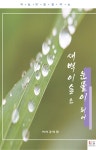 새벽이슬은 눈물이 되어 | 강의창 | 알라딘 새벽이슬은 눈물이 되어 | 강의창