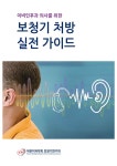 보청기 처방 실전 가이드 | 대한이과학회 보청기연구회 | 알라딘 보청기 처방 실전 가이드 | 대한이과학회 보청기연구회
