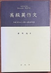 [중고] 고급영작문 : 알라딘