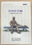 [중고] 대가야의 악(樂) - 가야금과 우륵 12곡 (대가야학술총서 13) : 알라딘