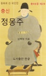 [전자책] 충신 정몽주 1 : 동화로 쓴 위인전 | 심혁창 | 알라딘 충신 정몽주 1 : 동화로 쓴 위인전 | 심혁창