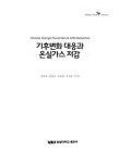 [중고] 기후변화 대응과 온실가스 저감 : 알라딘