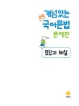 개념있는 중학 국어문법 문제편 (2025년용) | 중등 개념있는 국어문법 (2025년) | 지학사 편집부 | 알라딘 개념있는 중학 국어문법 문제편... 