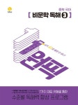 알라딘: [중고] 중학 국어 원픽 비문학 독해 3 [중고] 중학 국어 원픽 비문학 독해 3