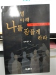 알라딘: [중고] 푸른별 아래 나를 잠들게 하라 [중고] 푸른별 아래 나를 잠들게 하라
