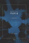 알라딘: Remember Member 주님의 숲 Remember Member 주님의 숲