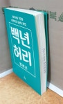 알라딘: [중고] 백년 허리 [중고] 백년 허리