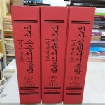 [중고] 민사소송 서식총람 상,중,하 전3권 | 정익군,박을천,양갑종 | 알라딘 [중고] 민사소송 서식총람 상,중,하 전3권 | 정익군,박을천,양갑종