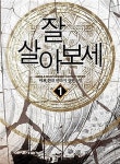 알라딘: [중고] 잘 살아보세 1 ~ 8권 [중고] 잘 살아보세 1 ~ 8권 