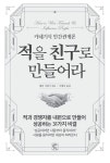 적을 친구로 만들어라 | 데일 카네기 | 알라딘 적을 친구로 만들어라 | 데일 카네기