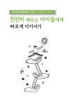 천천히 배우는 아이들에게 빠르게 다가서기 | 강원학습종합클리닉센터 | 알라딘 천천히 배우는 아이들에게 빠르게 다가서기...
