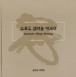 알라딘: 소록도 섬마을 아리랑 소록도 섬마을 아리랑