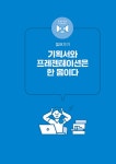 실무에 바로 쓰는 일잘러의 기획서 작성법 | 일잘러 시리즈 | 스도 료 | 알라딘 실무에 바로 쓰는 일잘러의 기획서 작성법 | 일잘러 시리즈  | 스도 료