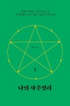 나의 사주명리 | 나의 사주명리 | 현묘 | 알라딘 나의 사주명리 | 나의 사주명리  | 현묘