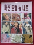 두경토탈패션 | 알라딘: [중고] 패션 토털 뉴 니트 [중고] 패션 토털 뉴 니트