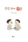 랑랑 형제 떡집 : 알라딘