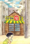랑랑 형제 떡집 : 알라딘