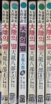 [중고] 김용 역사대하소설 / 박영창 譯 -- 대륙의 별 4,5,6,7,8,9 (6권) (중원문화 1986-91년) | 김용 역사대하소설 / 박영창 譯 | 알라딘 [중고]... 