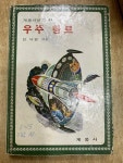 [중고] 계몽사 문고 47 - 우주 항로 : 알라딘