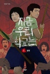 [중고] 지금 우리 학교는 1 ~ 5권 | 주동근 | 알라딘 [중고] 지금 우리 학교는 1 ~ 5권  | 주동근
