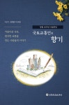 국토교통인의 향기 | 김의원 외 | 알라딘 국토교통인의 향기 | 김의원 외