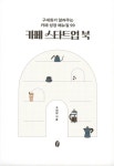 알라딘: 미리보기 - 카페 스타트업 북