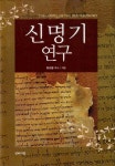 알라딘: [중고] 신명기 연구 [중고] 신명기 연구