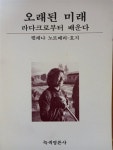 [중고] 오래된 미래 : 알라딘