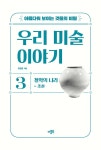 아름다워 보이는 것들의 비밀 우리 미술 이야기 3 : 알라딘